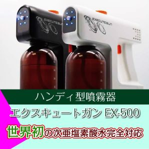 エクスキュートガン EX-500 日本製【ハンディ型噴霧器】