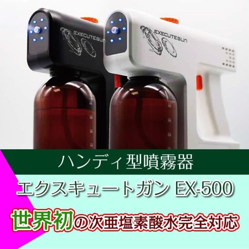 エクスキュートガン EX-500 日本製【ハンディ型噴霧器】
